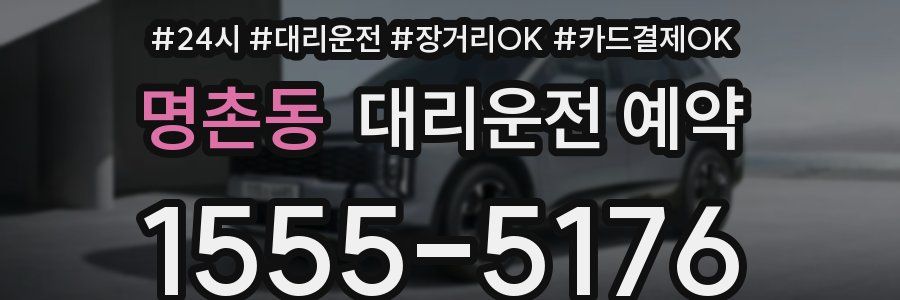 명촌동 대리운전 예약