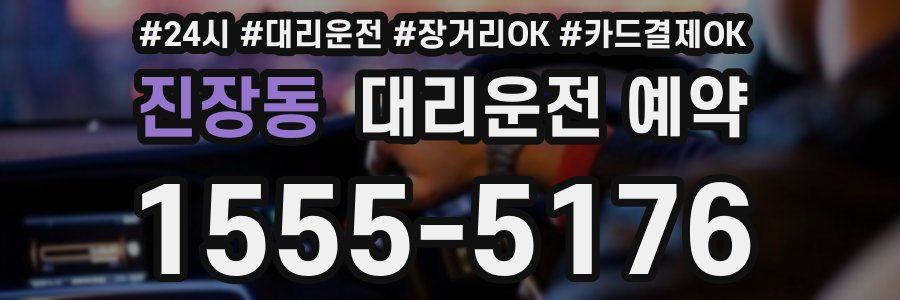 진장동 대리운전 예약