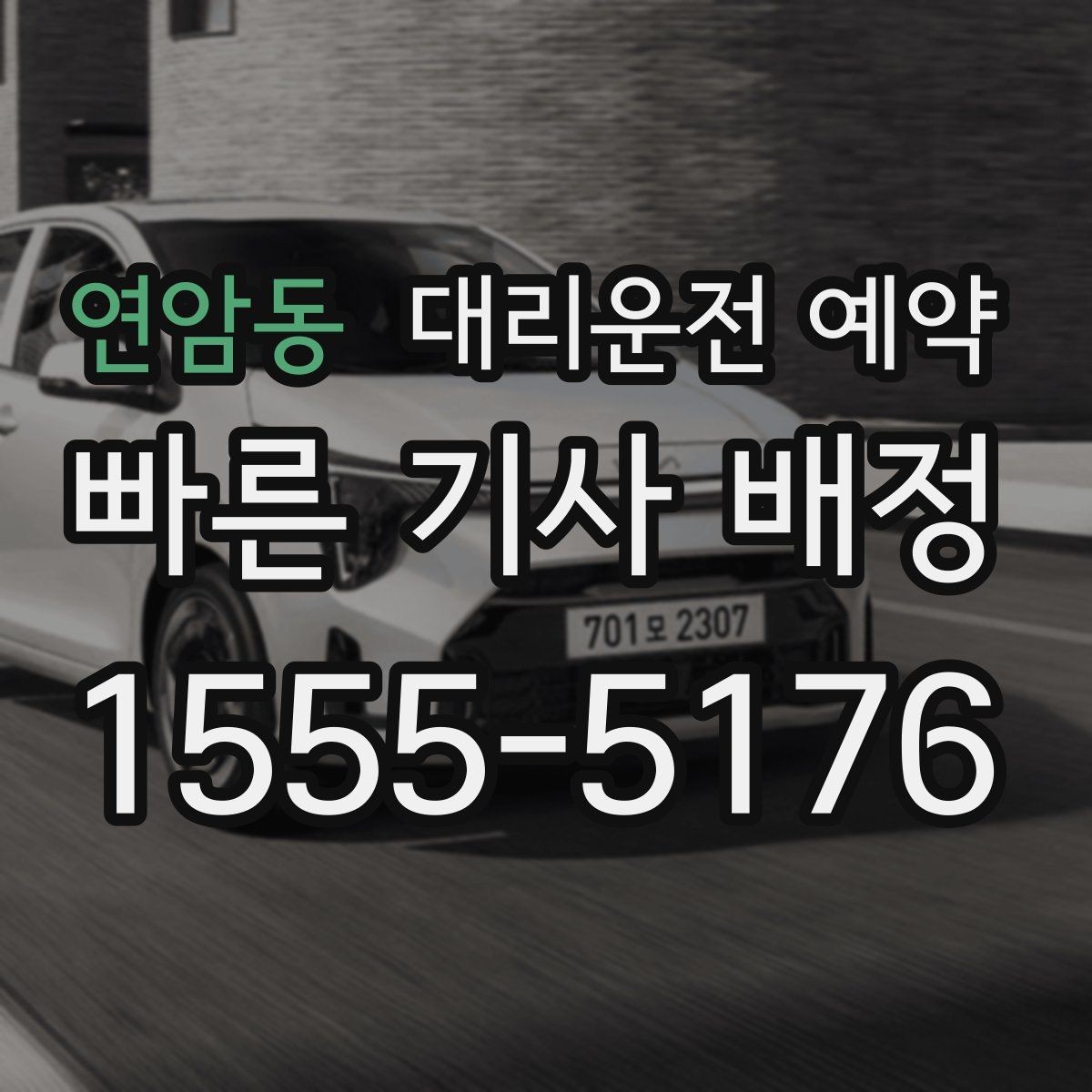 연암동 대리운전 예약 차량 정보는 어디까지 알려야 할까