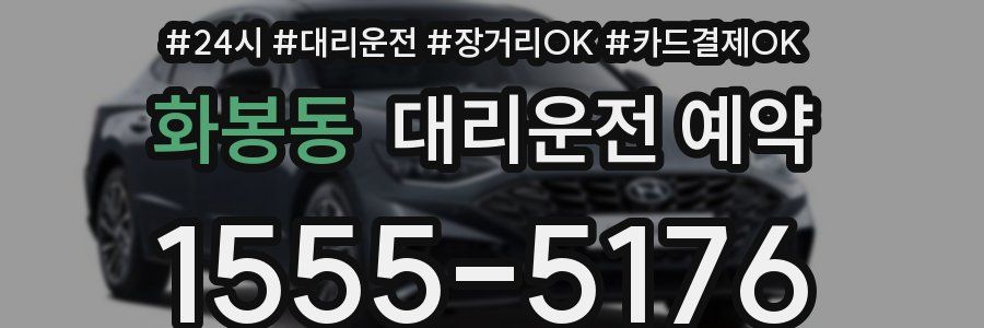 화봉동 대리운전 예약