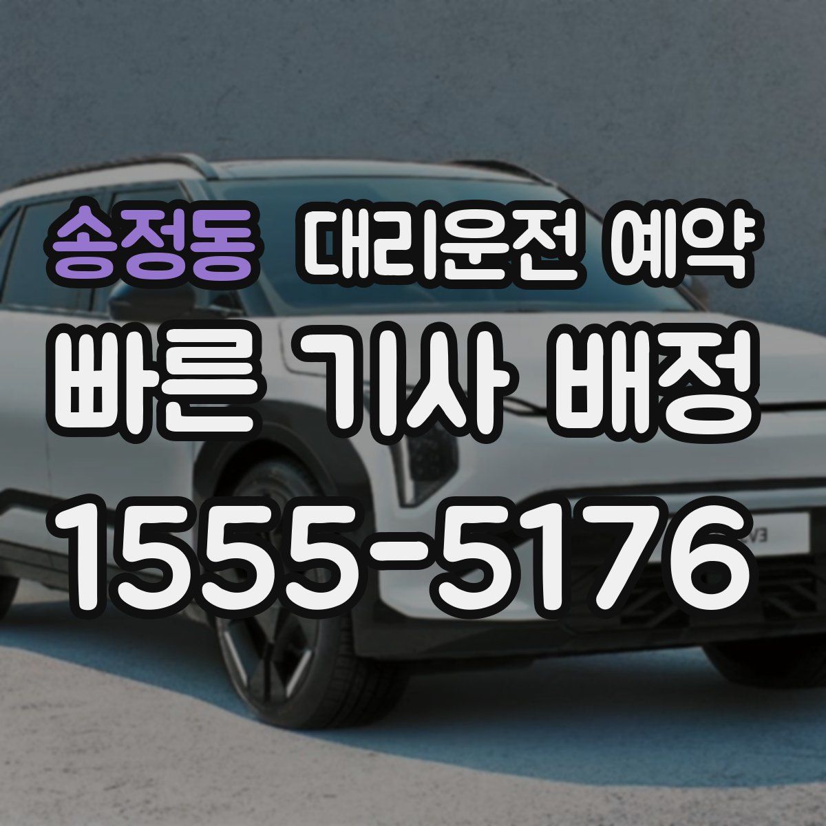 송정동 대리운전 예약