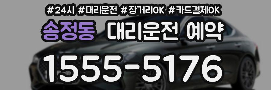 송정동 대리운전 예약