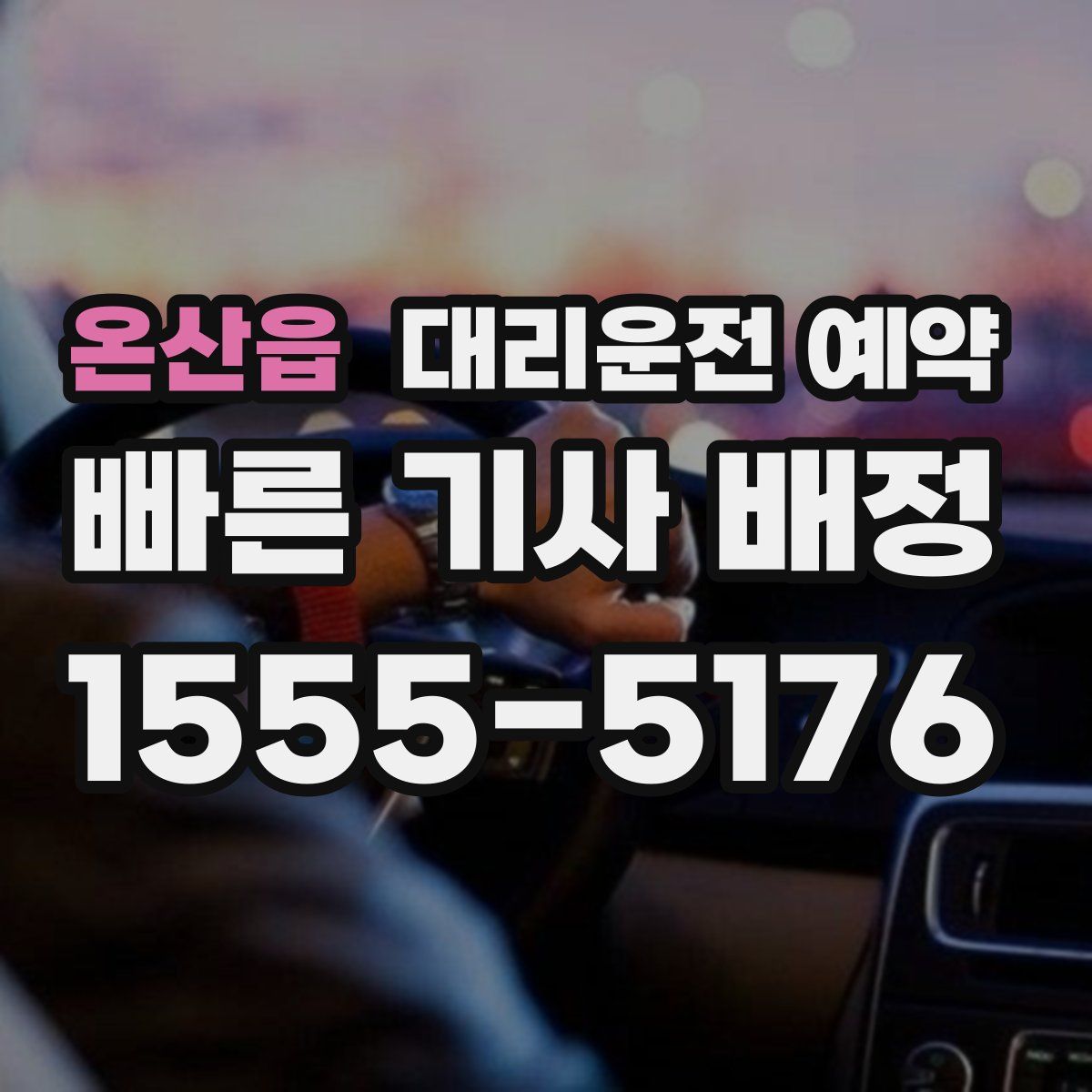 온산읍 대리운전 예약
