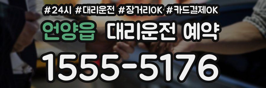 언양읍 대리운전 예약