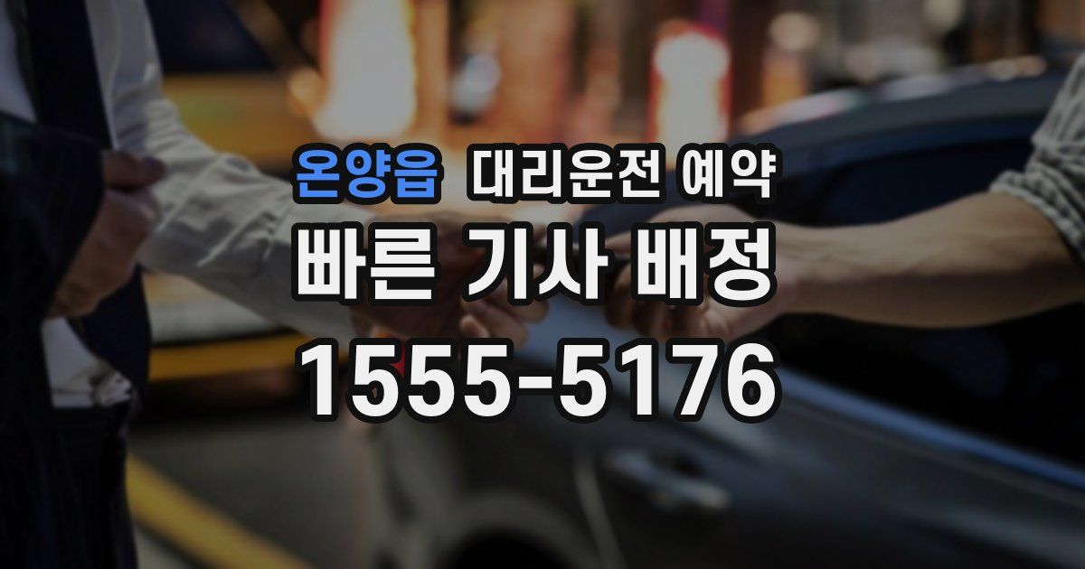 온양읍 대리운전 예약