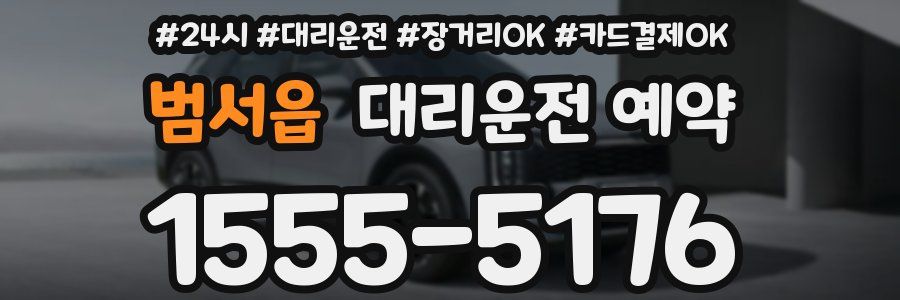 범서읍 대리운전 예약