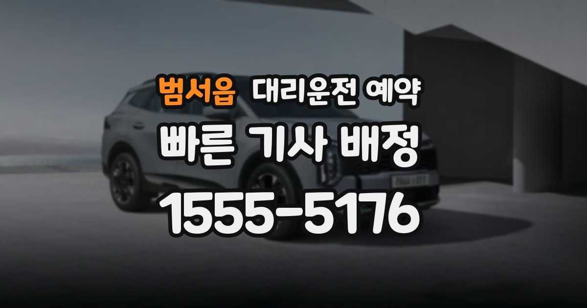 범서읍 대리운전 예약