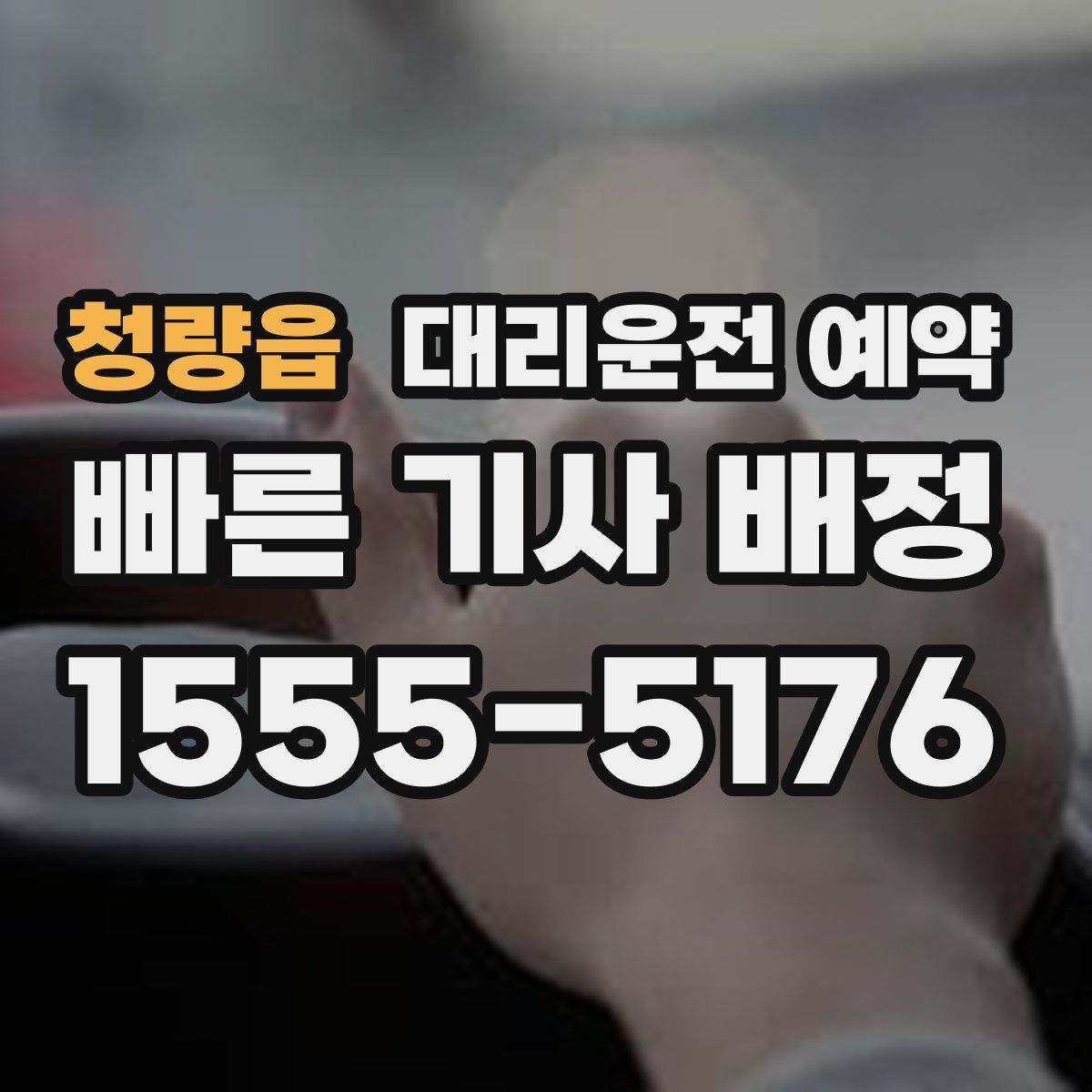 청량읍 대리운전 예약