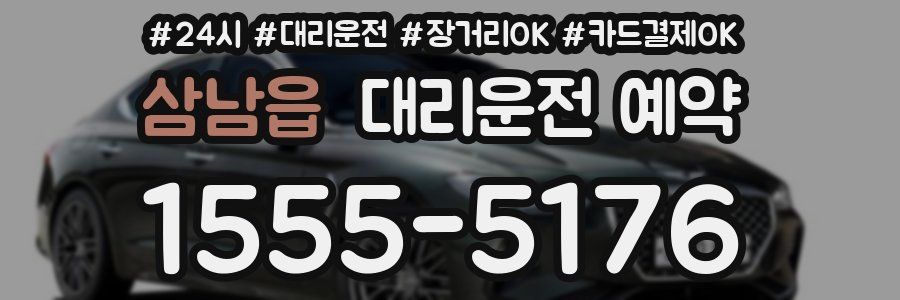삼남읍 대리운전 예약