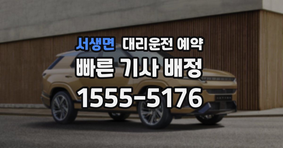 서생면 대리운전 예약