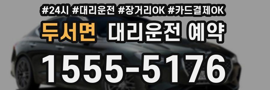 두서면 대리운전 예약