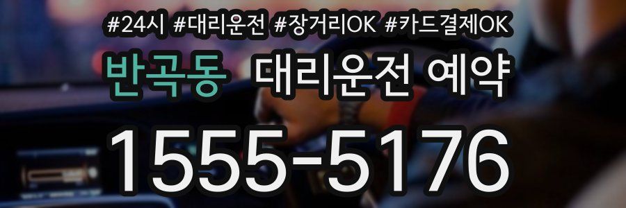 반곡동 대리운전 예약