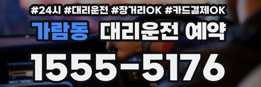 가람동 대리운전 예약