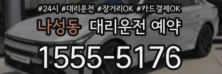 나성동 대리운전 예약