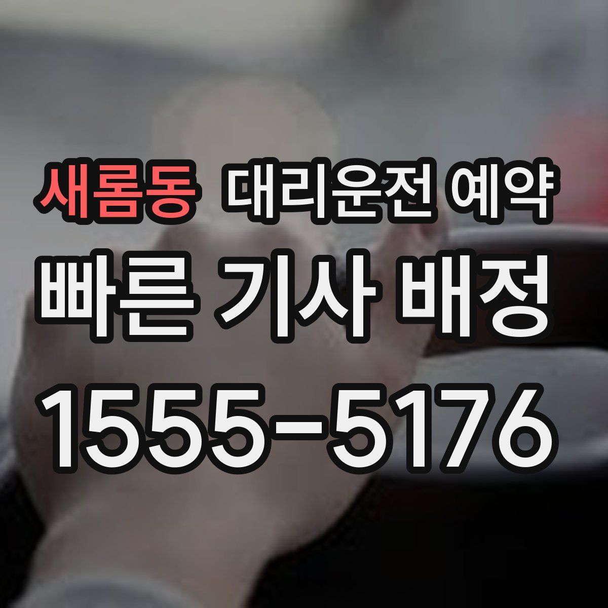 새롬동 대리운전 예약