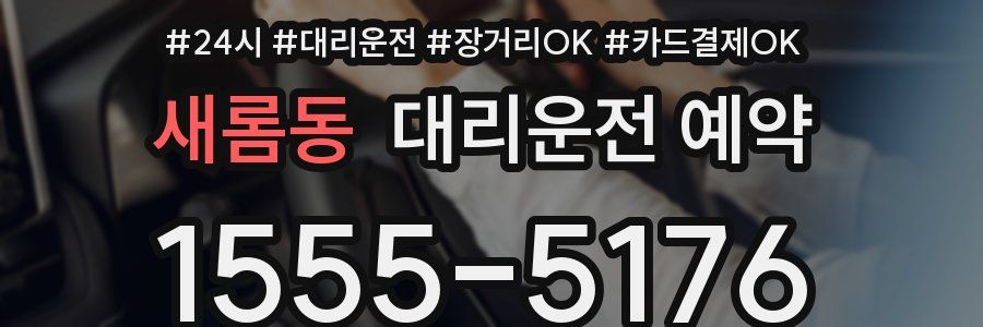 새롬동 대리운전 예약