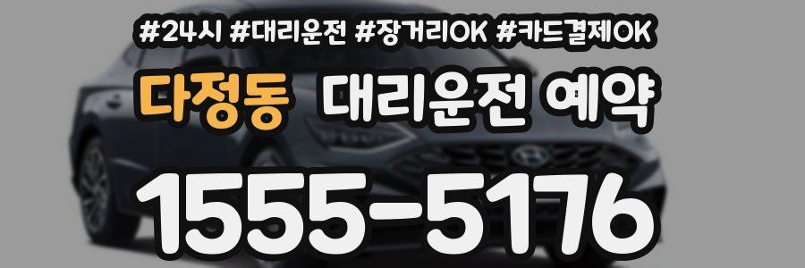 다정동 대리운전 예약