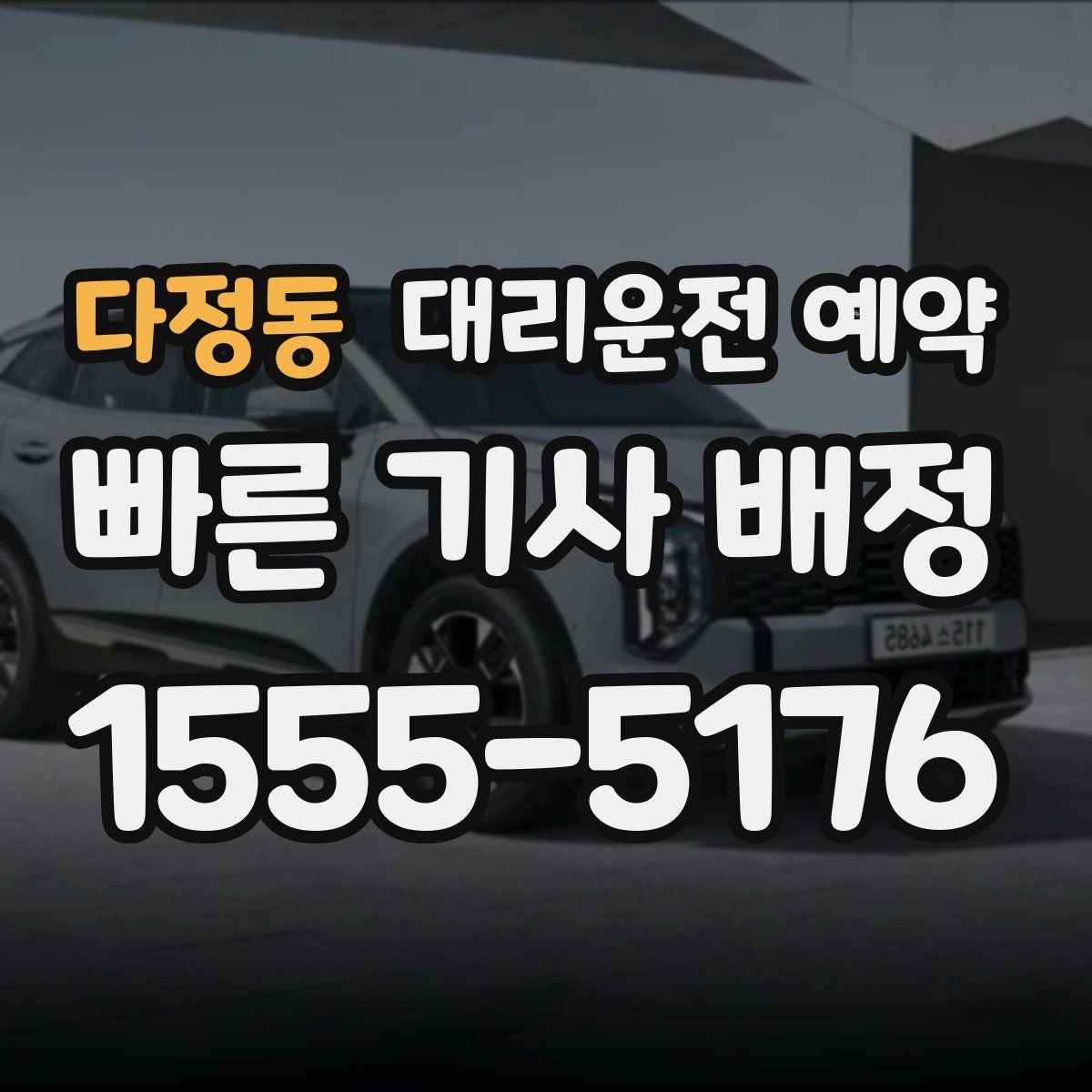 다정동 대리운전 예약