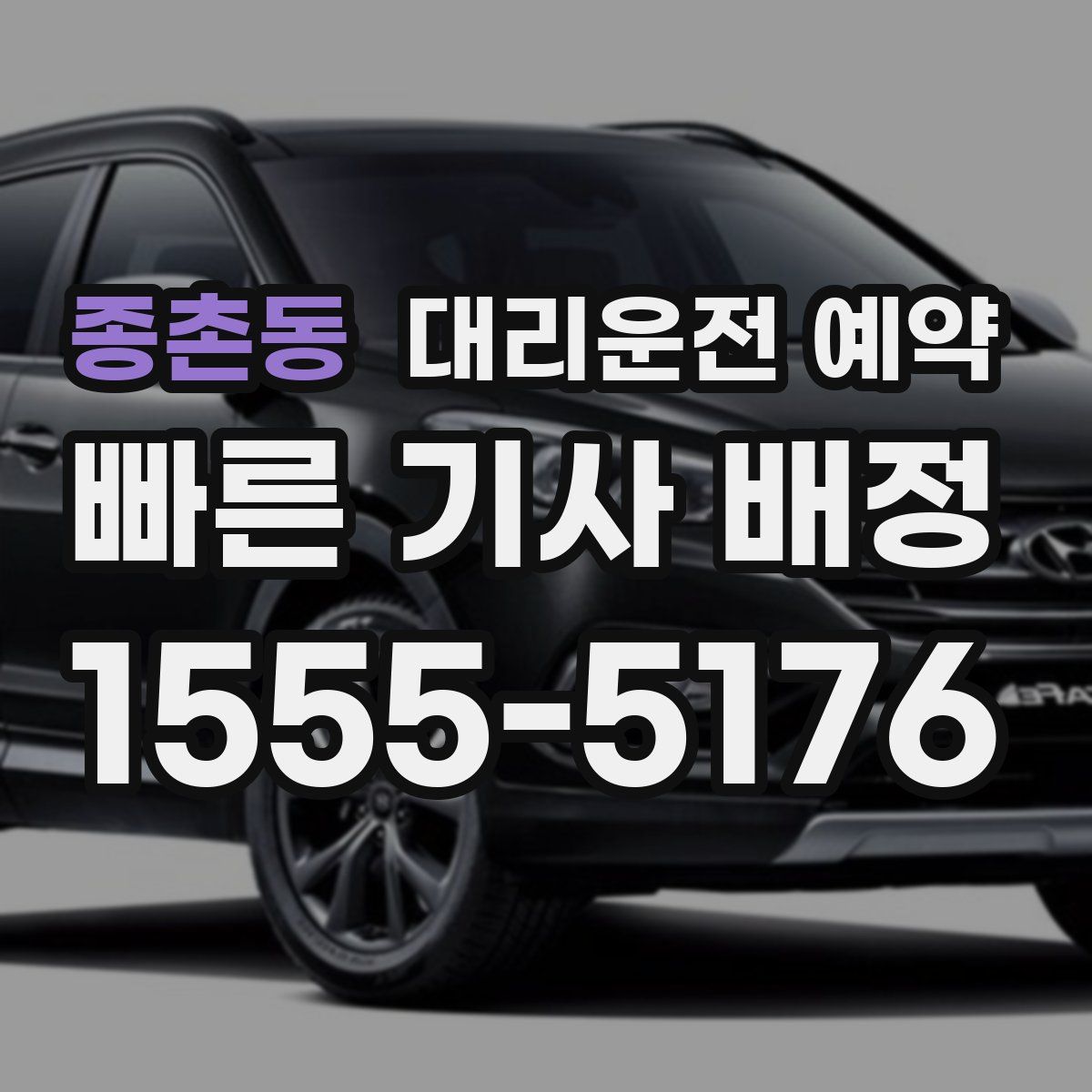 종촌동 대리운전 예약