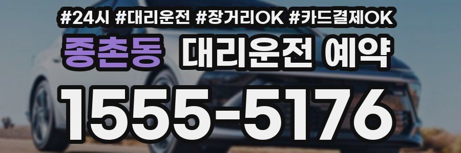 종촌동 대리운전 예약