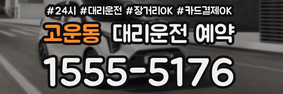 고운동 대리운전 예약