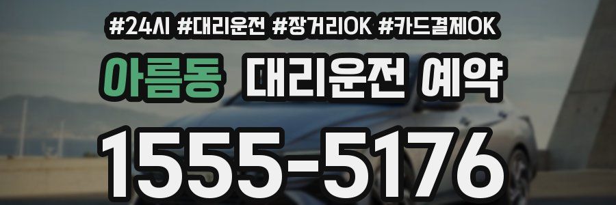 아름동 대리운전 예약