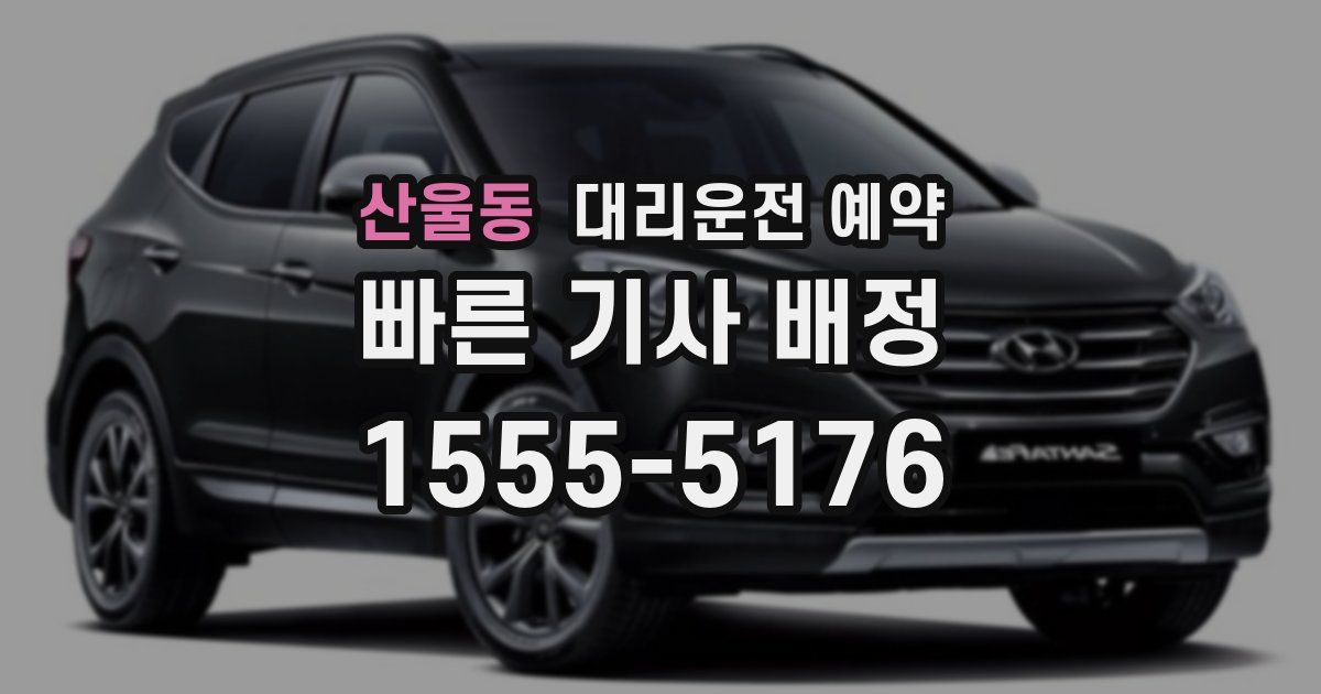 산울동 대리운전 예약