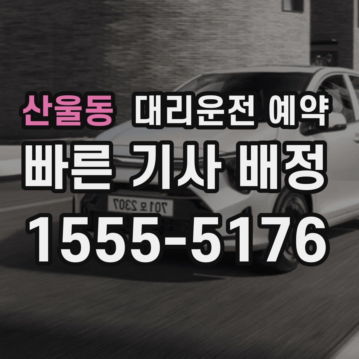 산울동 대리운전 예약