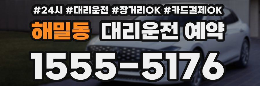 해밀동 대리운전 예약