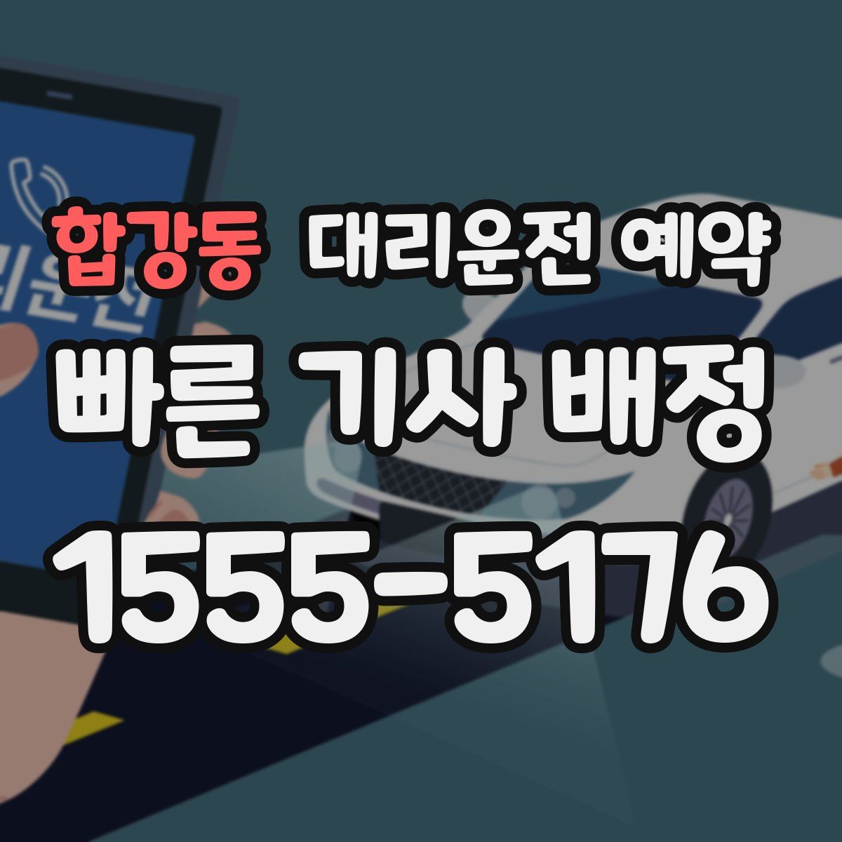 합강동 대리운전 예약