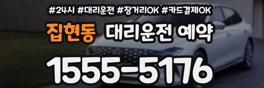집현동 대리운전 예약