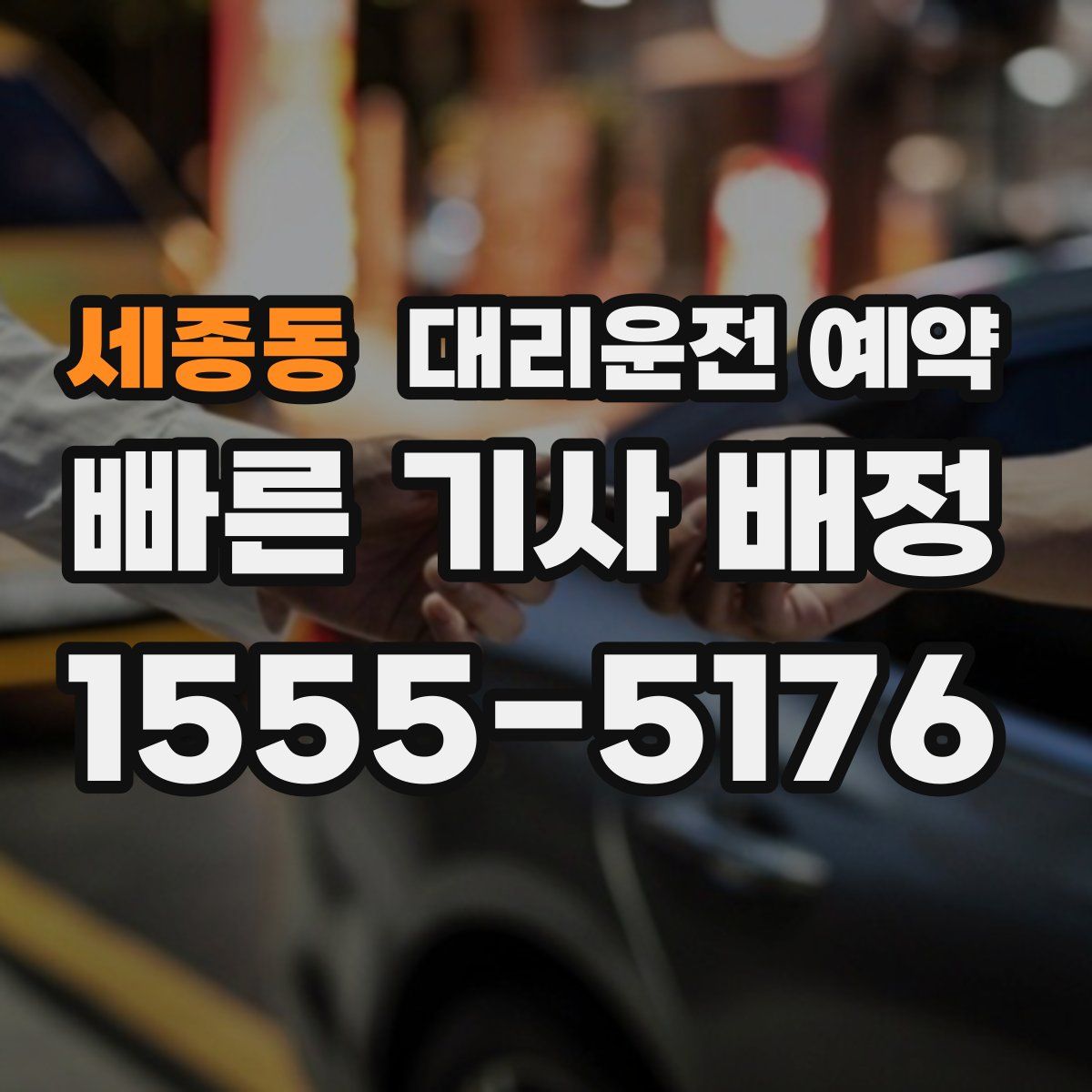 세종동 대리운전 예약