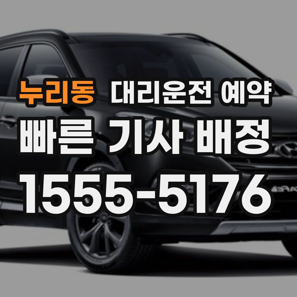 누리동 대리운전 예약