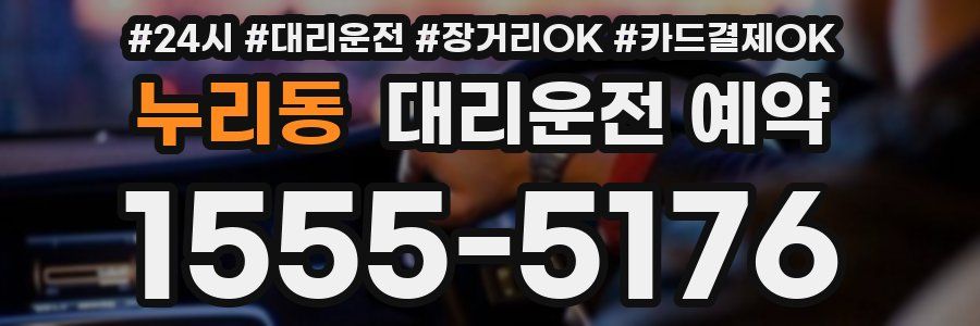 누리동 대리운전 예약