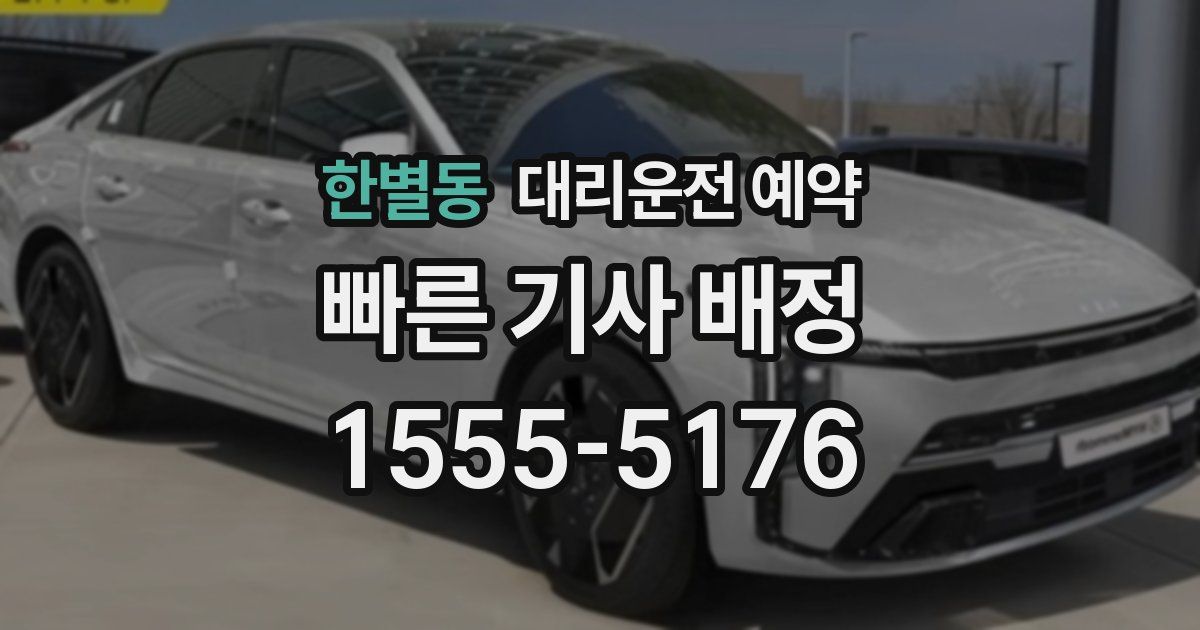 한별동 대리운전 예약