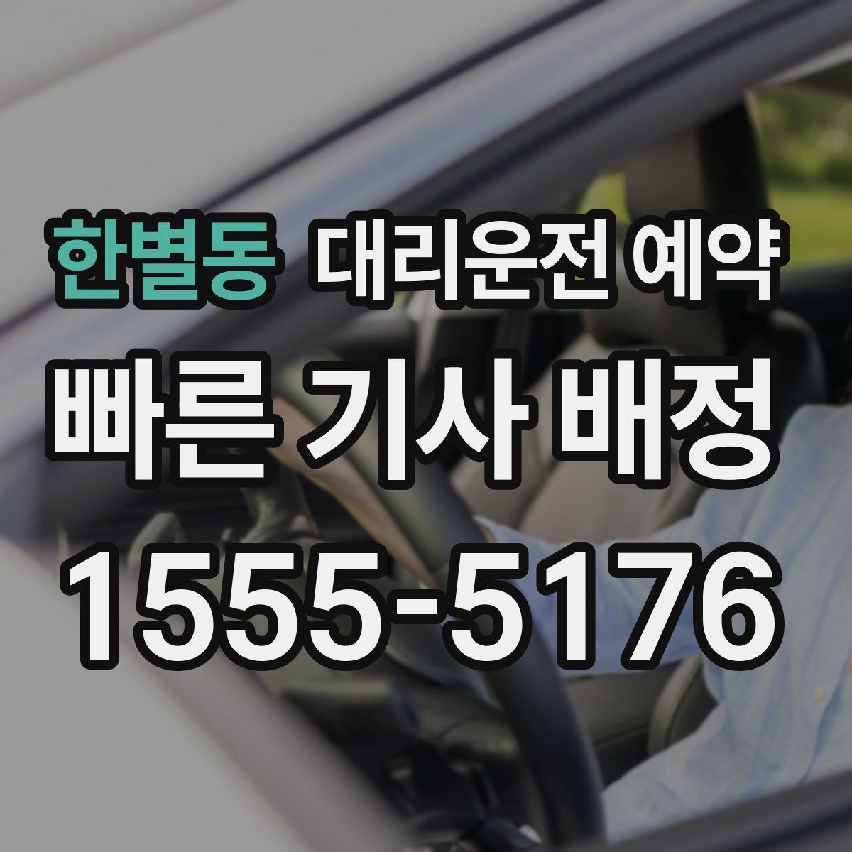 한별동 대리운전 예약