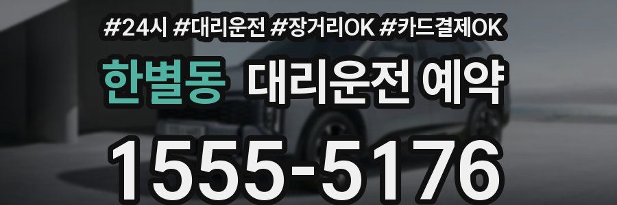 한별동 대리운전 예약