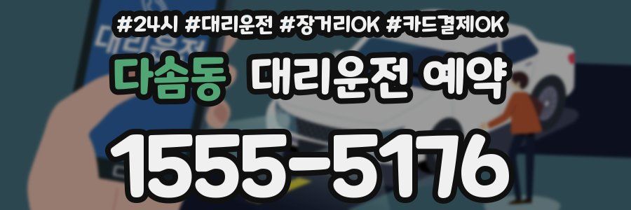 다솜동 대리운전 예약