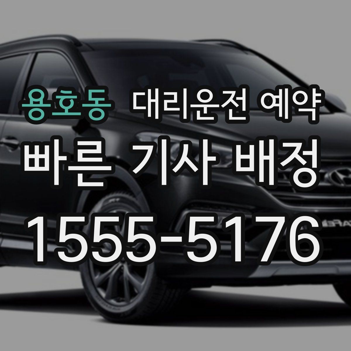 용호동 대리운전 예약 졸림이 오는 날 미리 예약해 두는 방법