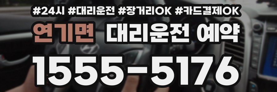 연기면 대리운전 예약