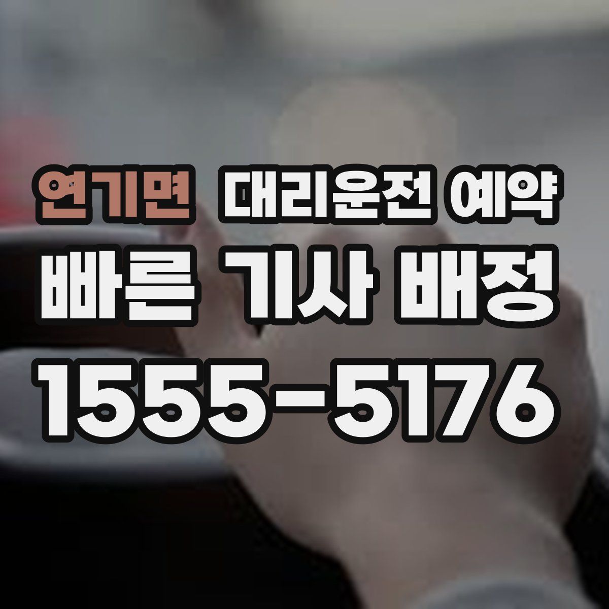 연기면 대리운전 예약