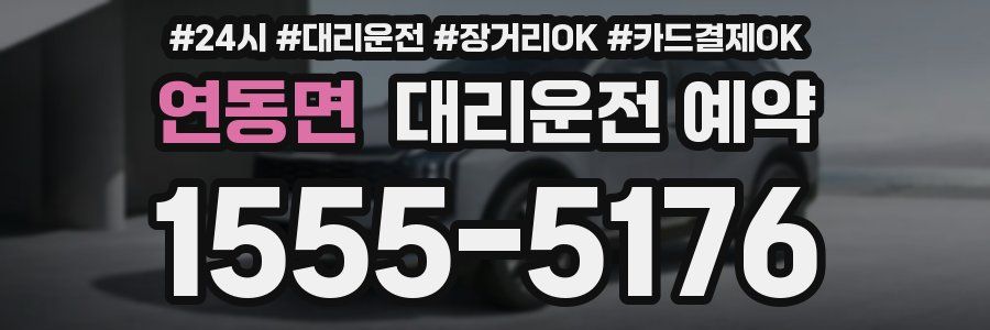연동면 대리운전 예약