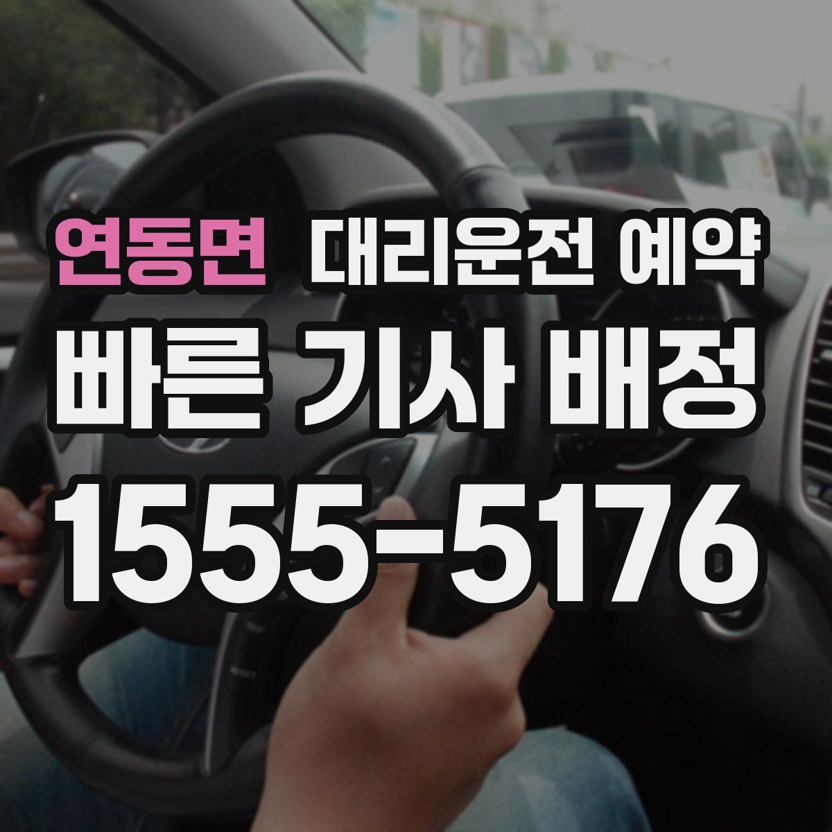 연동면 대리운전 예약