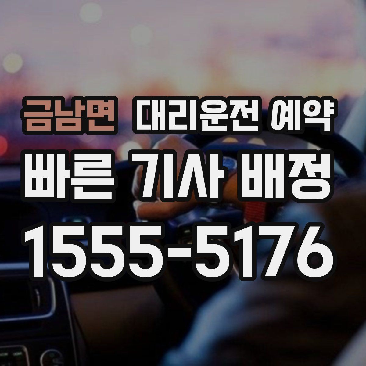 금남면 대리운전 예약 차량 정보는 어디까지 알려야 할까