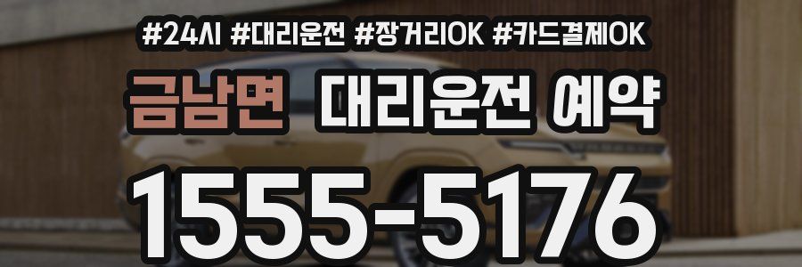 금남면 대리운전 예약