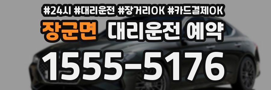 장군면 대리운전 예약