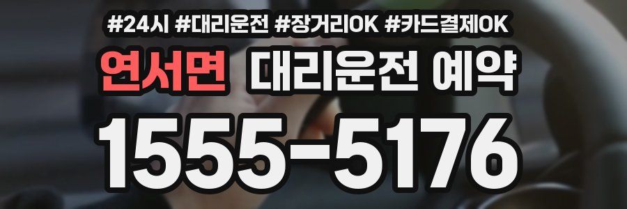 연서면 대리운전 예약