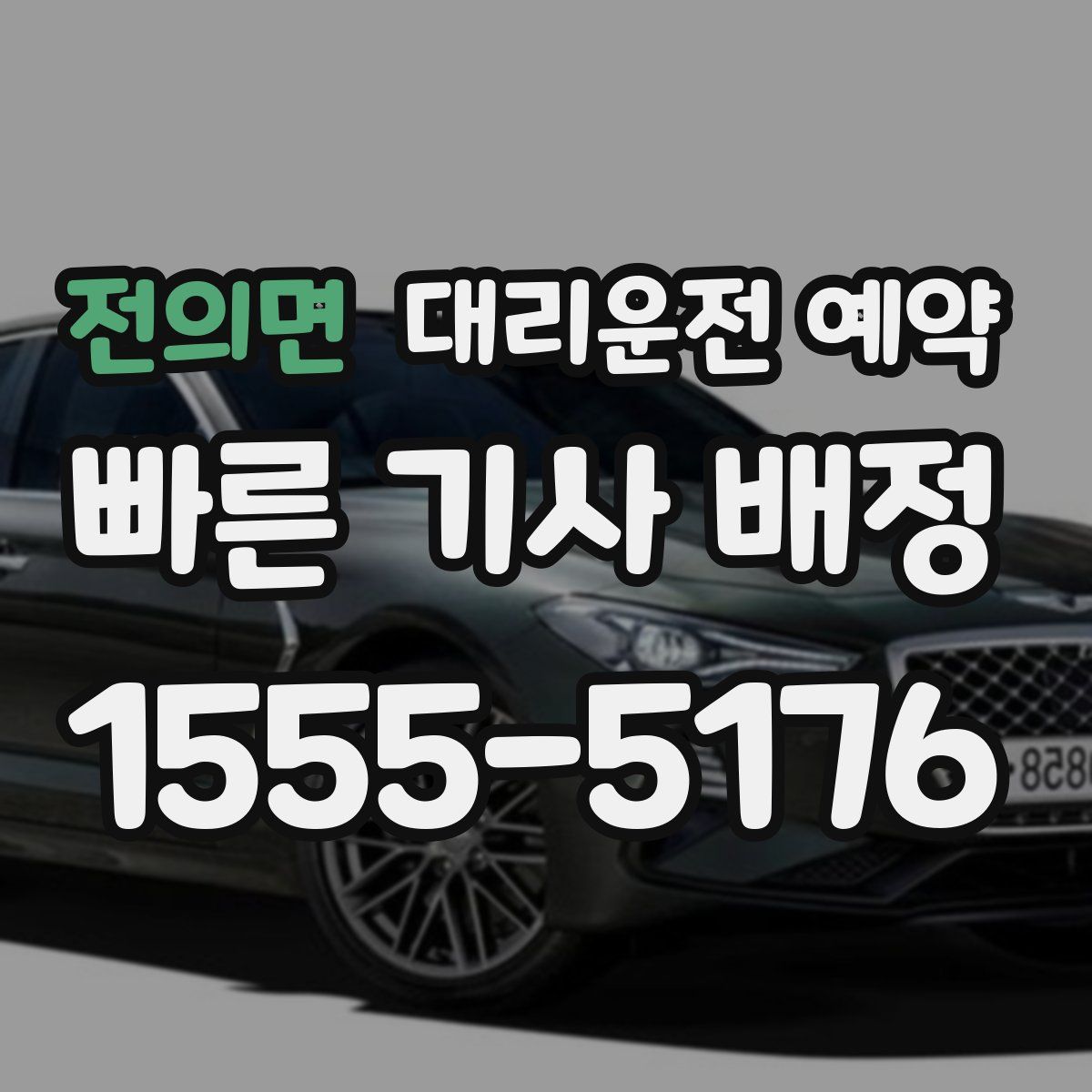 전의면 대리운전 예약