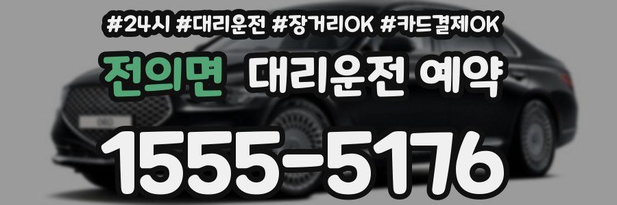 전의면 대리운전 예약