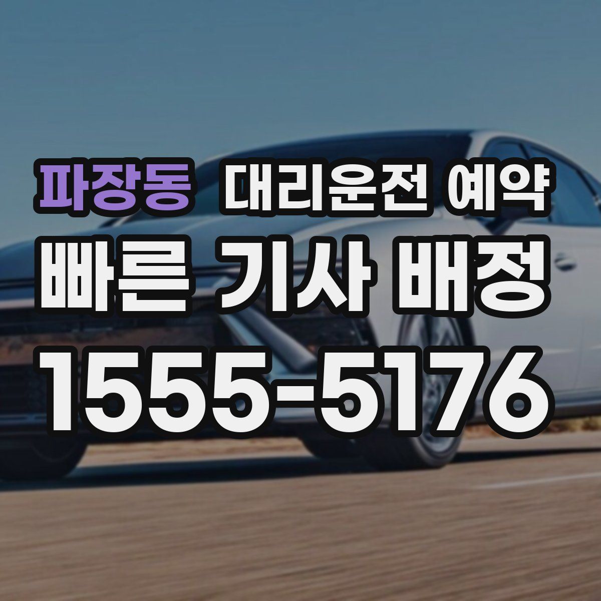 파장동 대리운전 예약